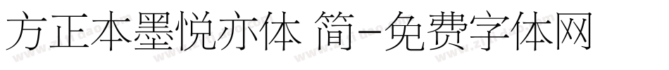方正本墨悦亦体 简字体转换